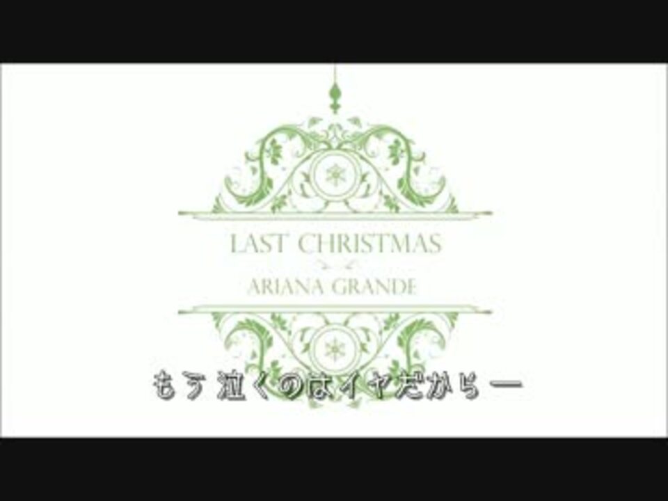 日本語字幕 Ariana Grande Last Christmas Audio のクリスマス ニコニコ動画