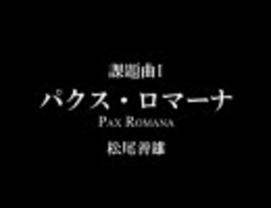 吹奏楽】 2005年度全日本吹奏楽コンクール 課題曲 - ニコニコ動画