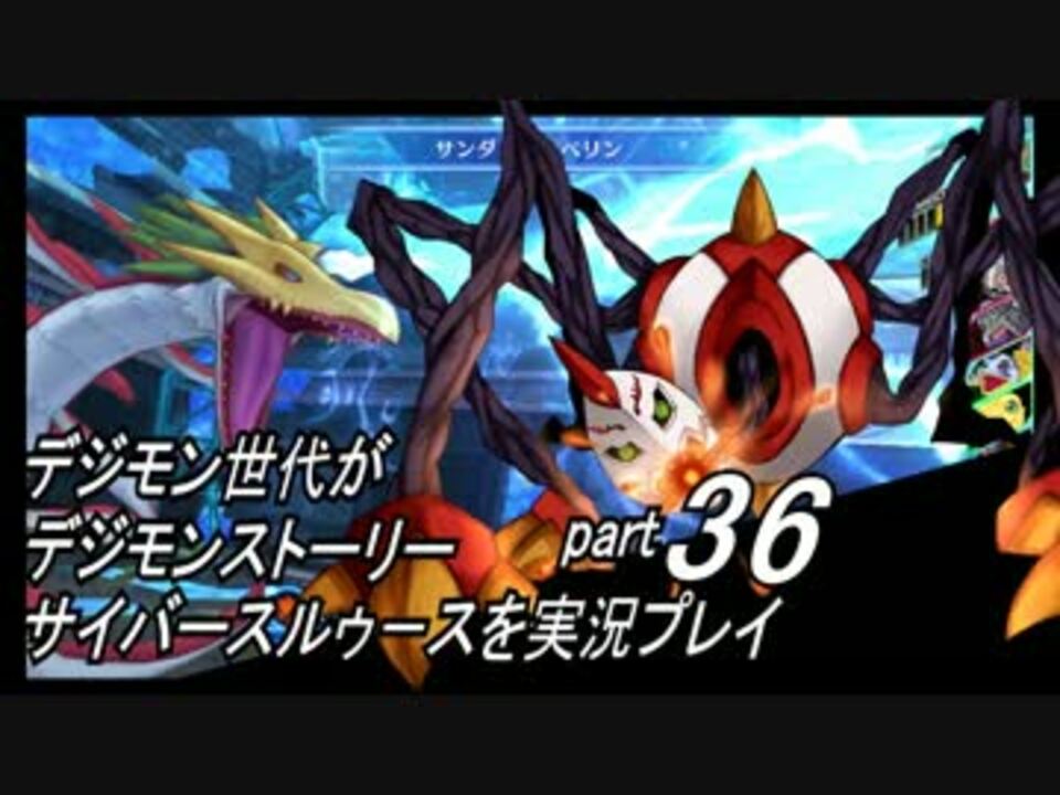 デジモン世代がデジモンストーリーサイバースルゥース実況プレイpart36 ニコニコ動画