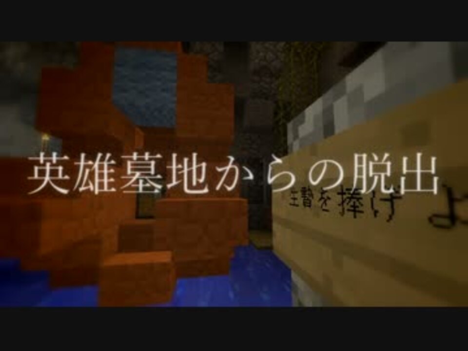 実況プレイ 英雄墓地からの脱出 第5話 Minecraft ニコニコ動画