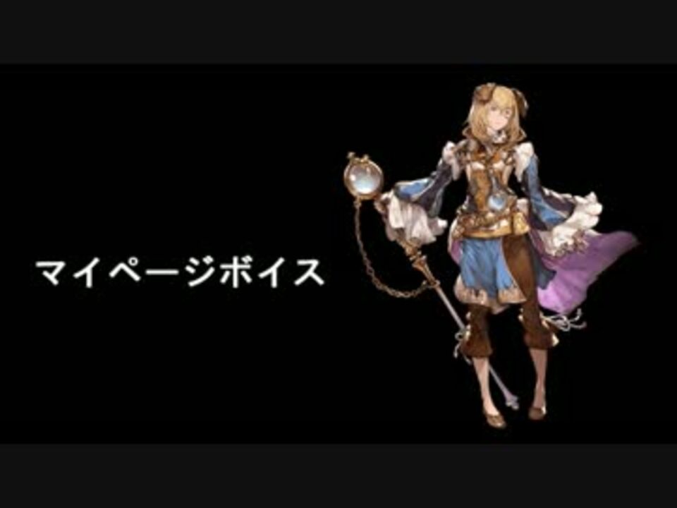 グランブルーファンタジー セイランボイスまとめ ニコニコ動画