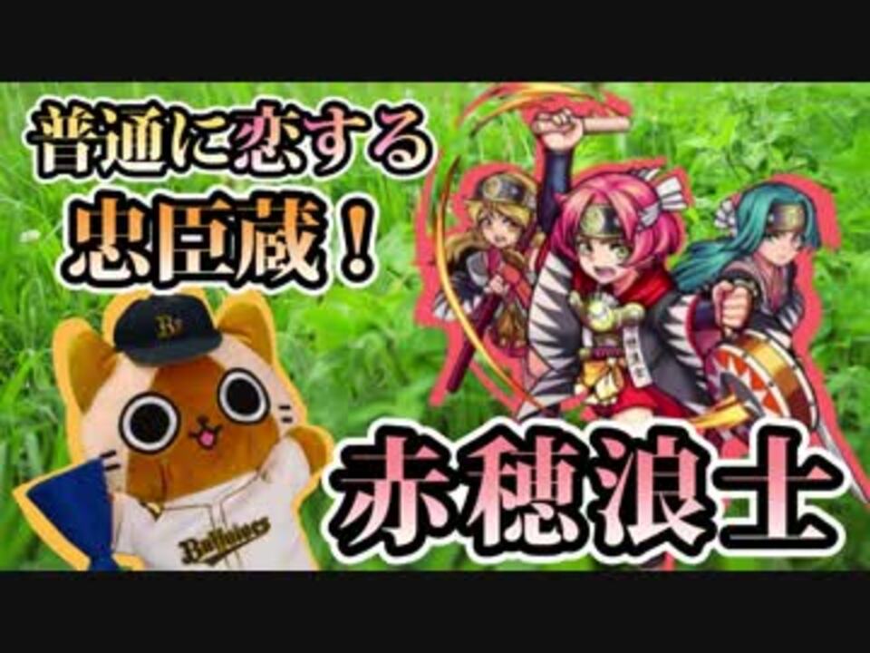 モンスト実況 普通に恋する忠臣蔵 Vs赤穂浪士 ニコニコ動画