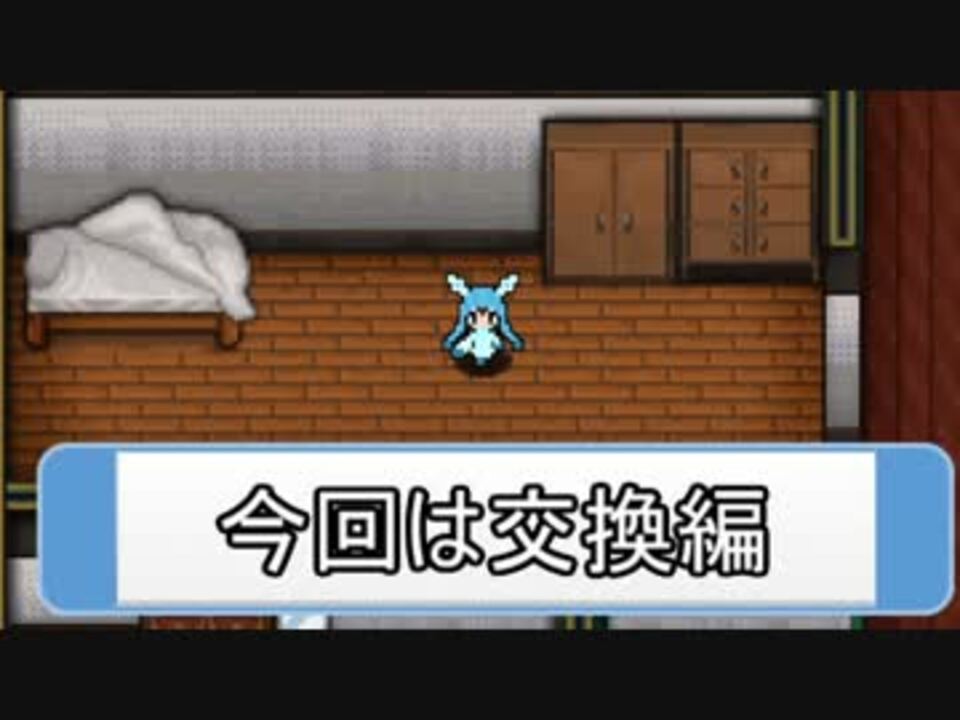 ポケモンoras 対戦ゆっくり実況109 ミラクル交換パに挑戦 交換編 ニコニコ動画