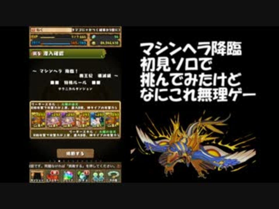 パズドラ マシンヘラ降臨に無謀にも初見ソロで挑んでみた ニコニコ動画