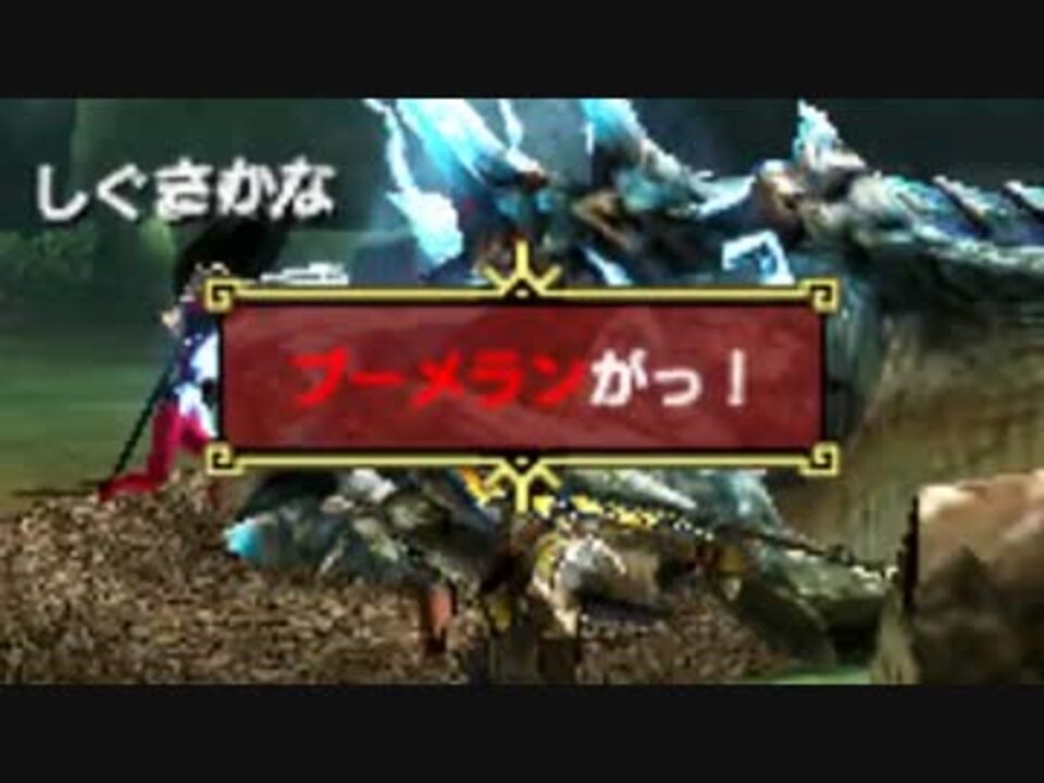 Mhx 無限の可能性 ブーメランハンター 前編 ニコニコ動画