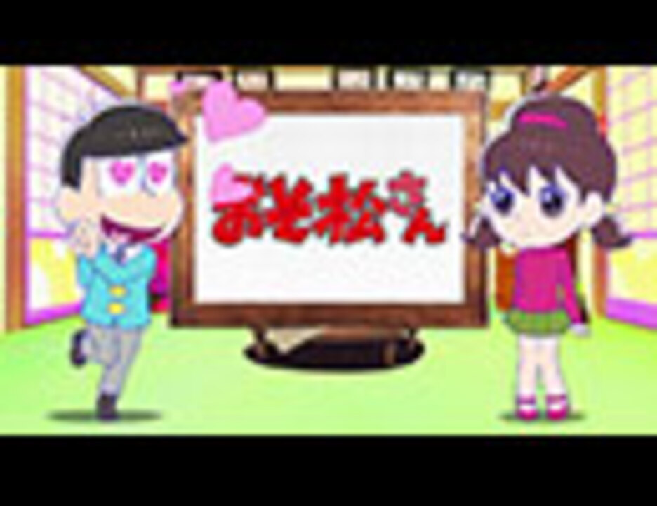 おそ松さん 第12話 年末スペシャルさん アニメ 動画 ニコニコ動画