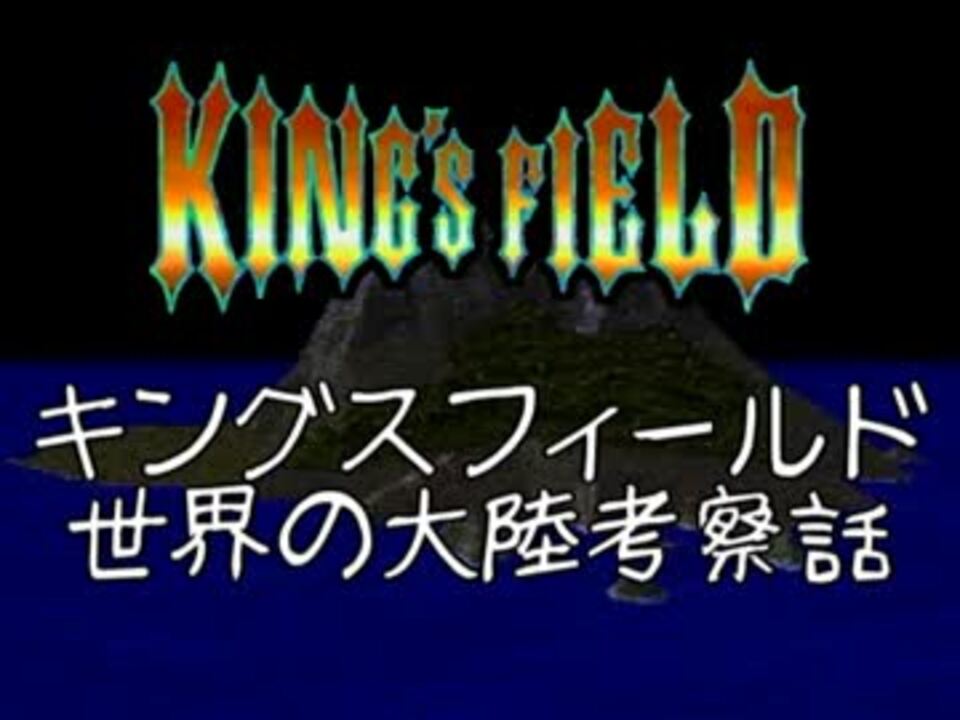 初心者向け キングスフィールド2解説実況 考察編1 ニコニコ動画