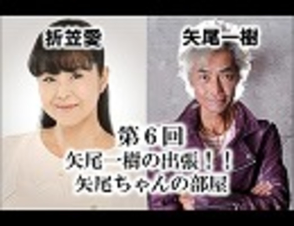 Maid in 組長！B-2パート【会員限定】ゲスト：折笠愛 第6回矢尾一樹の出張!!矢尾ちゃんの部屋 - ニコニコ動画