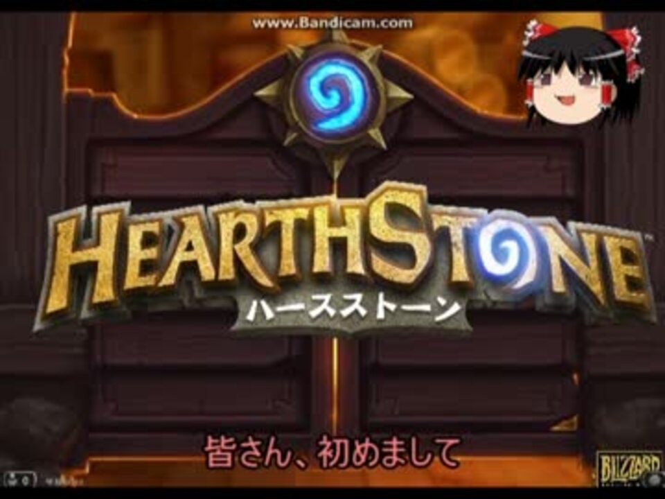 ゆっくり実況 Herathstoneをプレイしてみる テスト ニコニコ動画