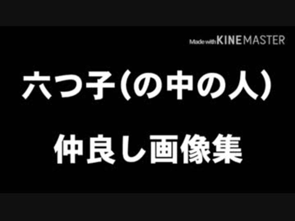 おそ松さん 仲良し画像集 中の人 ニコニコ動画