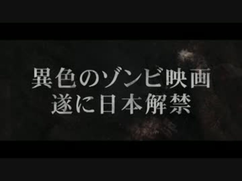 マギー 日本版予告編 アーノルド シュワルツェネッガー ニコニコ動画