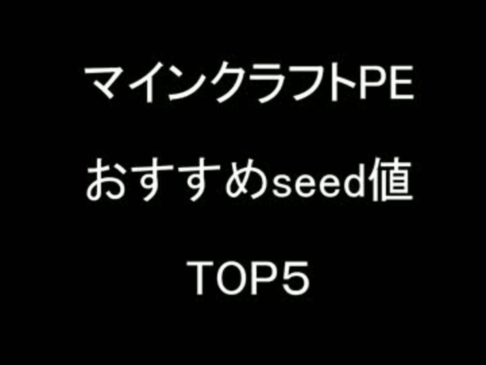 マインクラフトpeおすすめseed値ランキング ニコニコ動画