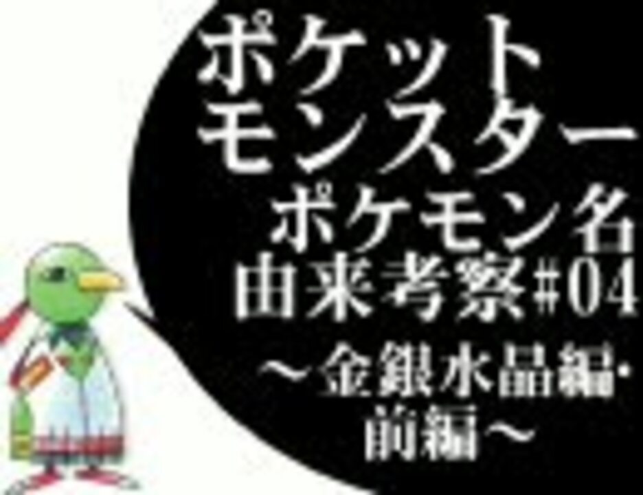 ポケットモンスター ポケモン名由来考察 金銀水晶前編 ニコニコ動画