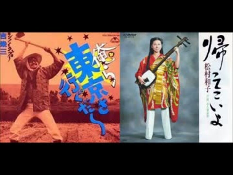 Ikzo 松村和子 帰ってこいよ ニコニコ動画