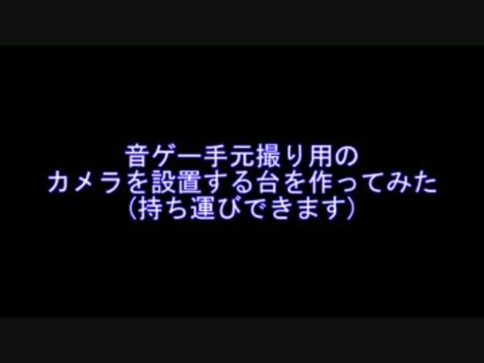 音ゲーの手元撮影用のカメラを置く台を作ってみた ニコニコ動画