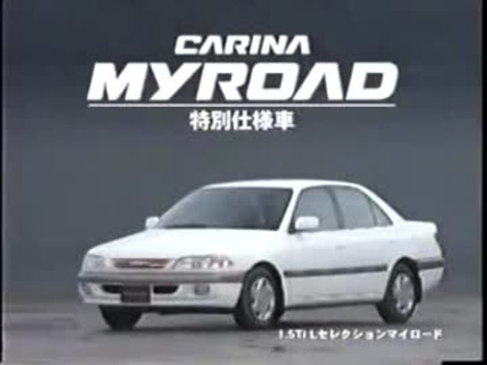 車CM][CM集]トヨタ 210系カリーナ/コロナプレミオのCM集 - ニコニコ動画