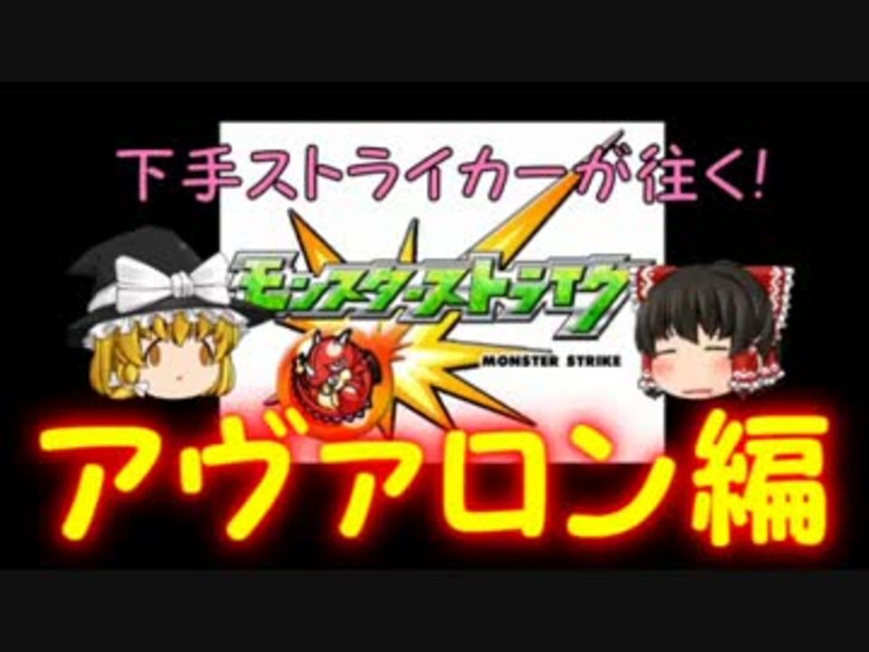 ゆっくり 下手ストライカーが往く アヴァロン編 モンスト ニコニコ動画