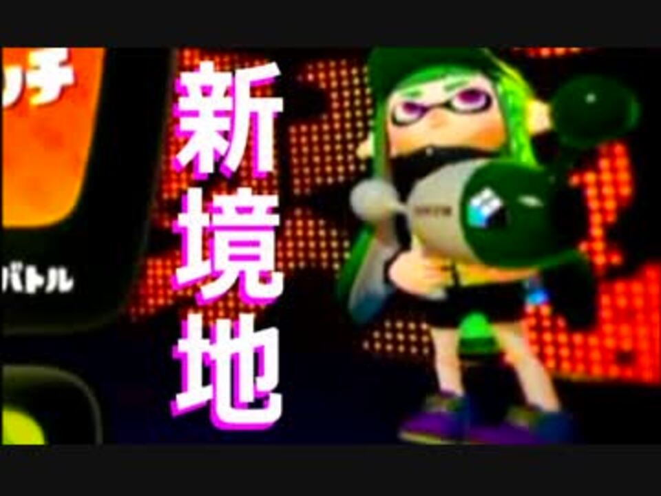 スプラトゥーン 大阪人怒りのガチマッチ Part34 許してください ニコニコ動画