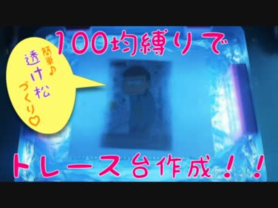 透け松づくり トレース台を自作するよ 100均縛り ニコニコ動画