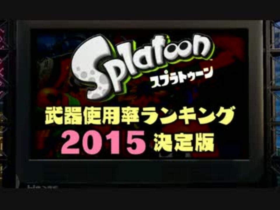 率 スプラ 武器 使用