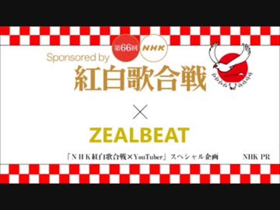 Nhk紅白歌合戦 Zealbeat タイアップ動画 ニコニコ動画