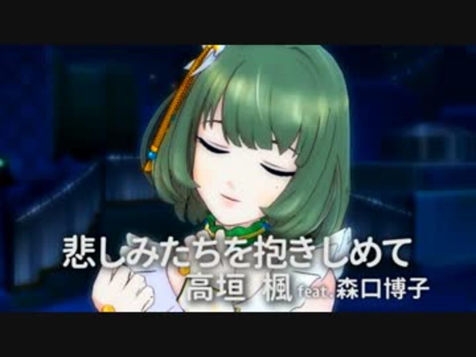 人気の 悲しみたちを抱きしめて 動画 4本 ニコニコ動画