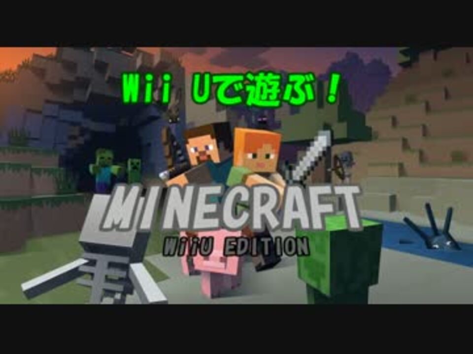 実況 Wiiuで遊ぶ Minecraft Part 1 ニコニコ動画