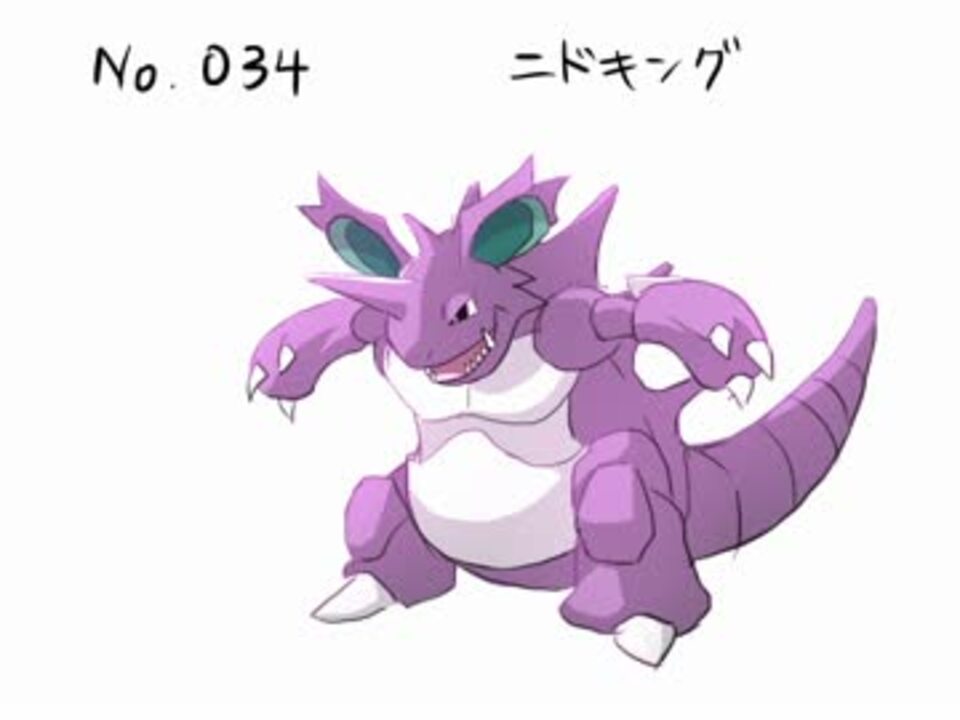 投稿容量を埋めるためにポケモン描く ニドキング ニコニコ動画