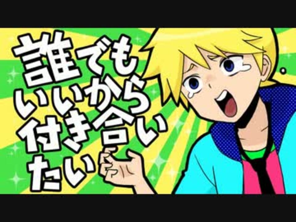 §「誰でもいいから付き合いたい」もう一度歌った[はへーfeat リた☆] ニコニコ動画