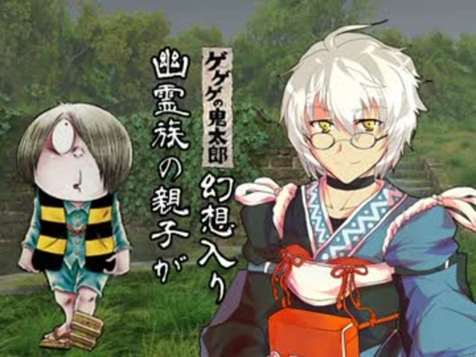 幽霊族の親子が 第五話 Part1 4 幻想入り ニコニコ動画