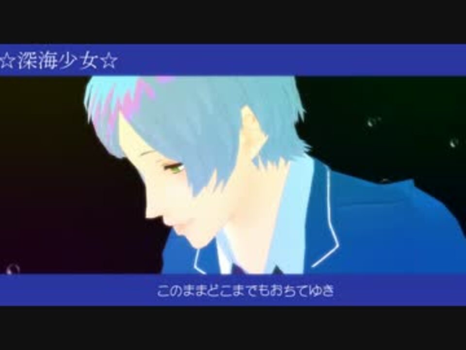 Mmdあんスタ 深海少女 深海奏 ニコニコ動画