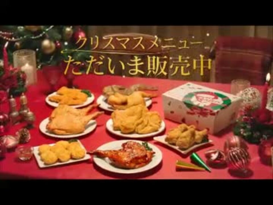 人気の クリスマス ケンタッキー 動画 26本 ニコニコ動画