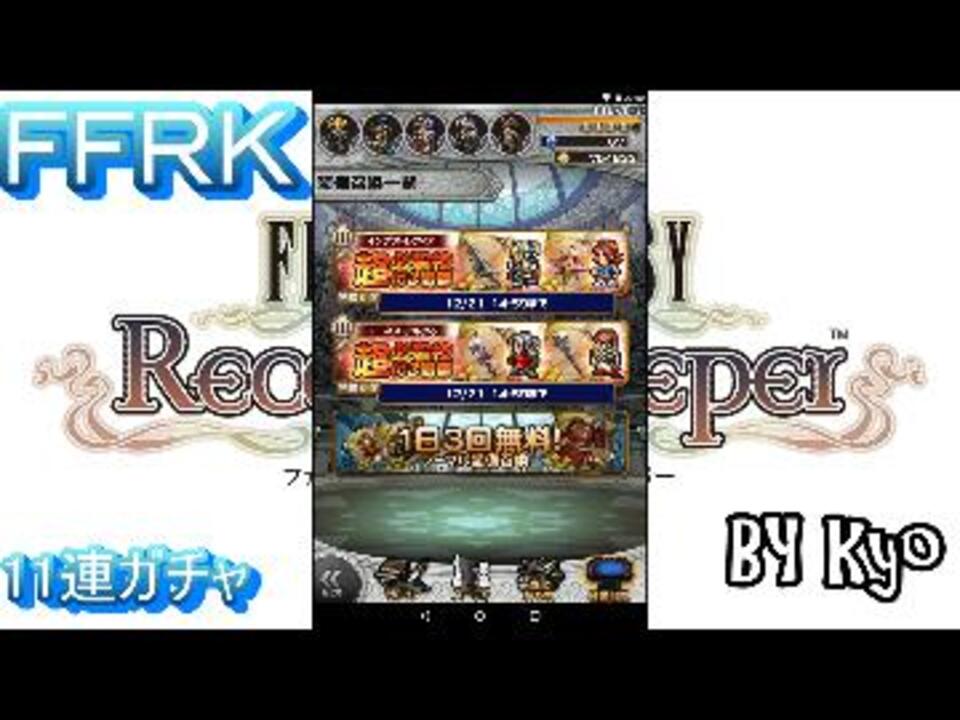 Ffrk １１連ガチャへの挑戦 ２２ ニコニコ動画