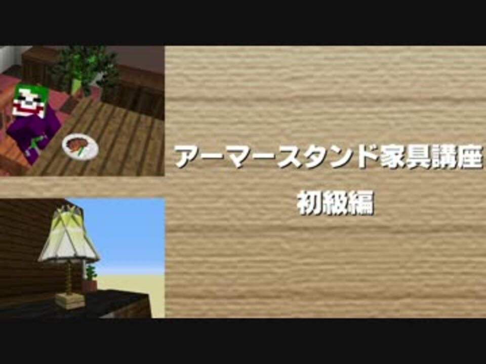 Minecraft アーマースタンド家具講座 初級編 Mod不要 コマンド Ver1 8以降 ニコニコ動画