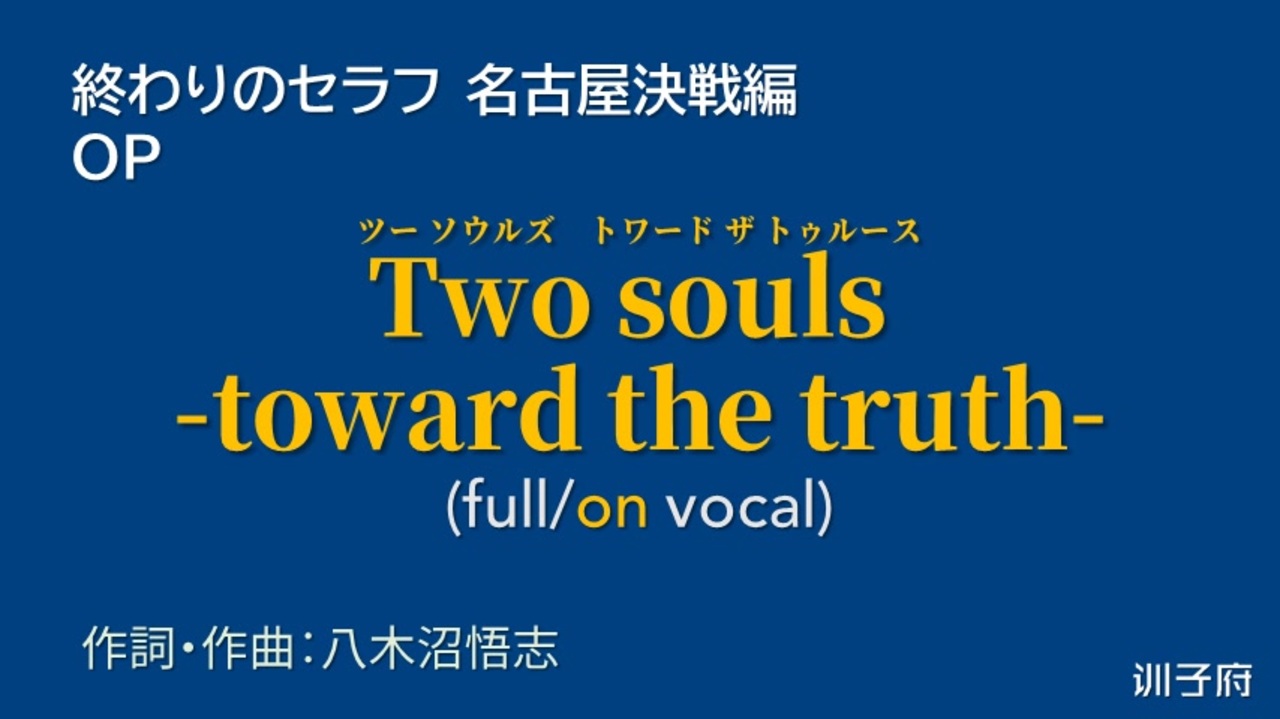 ニコカラ Two Souls Toward The Truth Full On Vocal ニコニコ動画