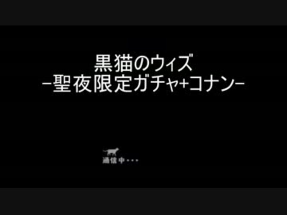 黒猫のウィズ 聖夜限定ガチャ コナン ニコニコ動画