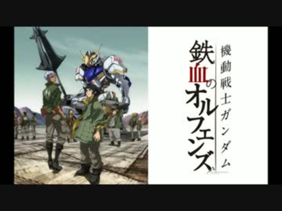 機動戦士ガンダム 鉄血のオルフェンズ メインテーマ ニコニコ動画