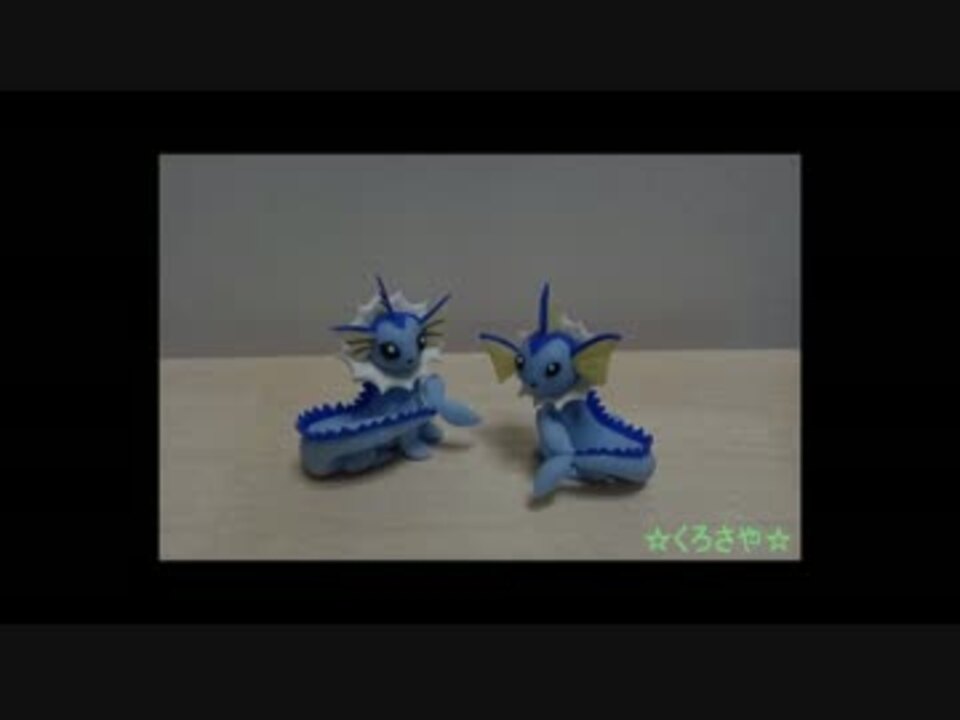 ポケモン粘土 ブイズシリーズ 第六弾 シャワーズ編 実況 ニコニコ動画