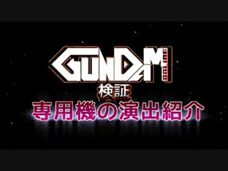 ガンダムオンライン 専用機の演出紹介 ニコニコ動画