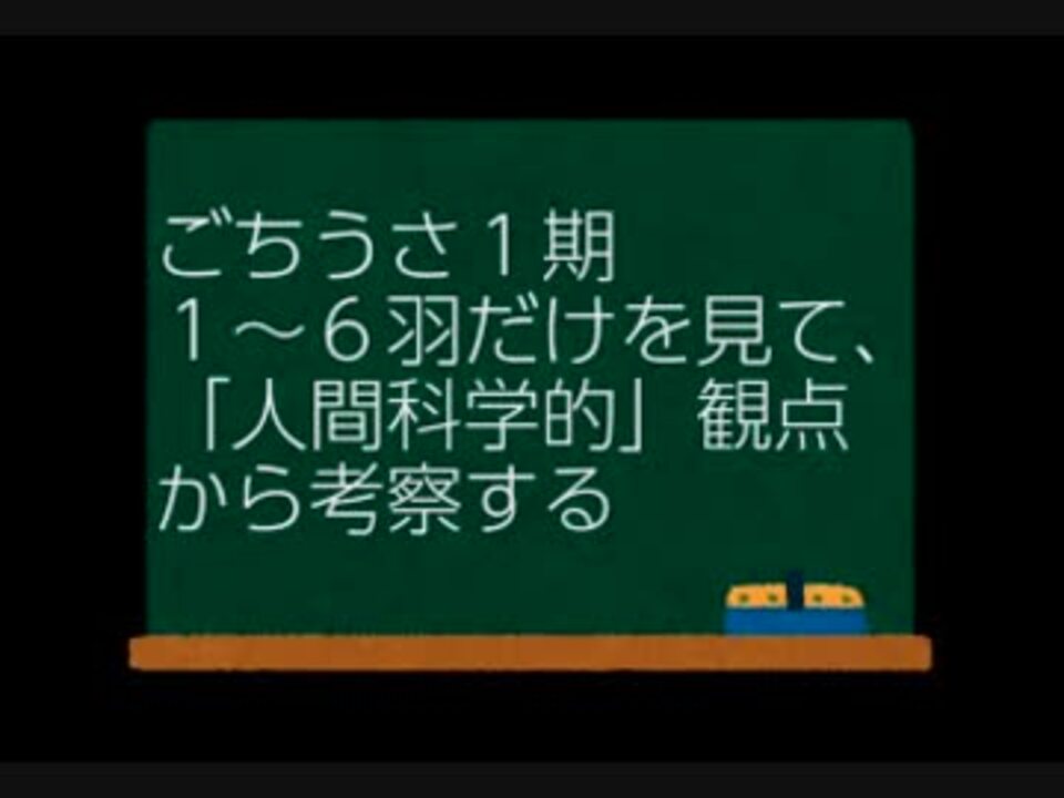 ごちうさ１期1 ６羽だけを見て 人間科学的 観点から考察するpart1 ニコニコ動画