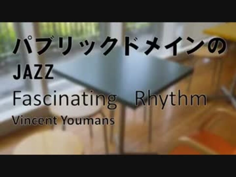 パブリックドメインのjazz Fascinating Rhythm ニコニコ動画