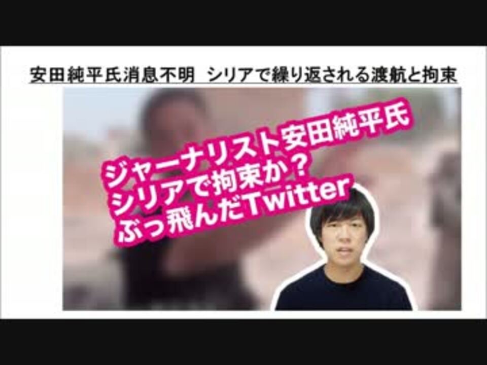 １ ２ 安田純平氏消息不明 シリアで繰り返される渡航と拘束 ニコニコ動画