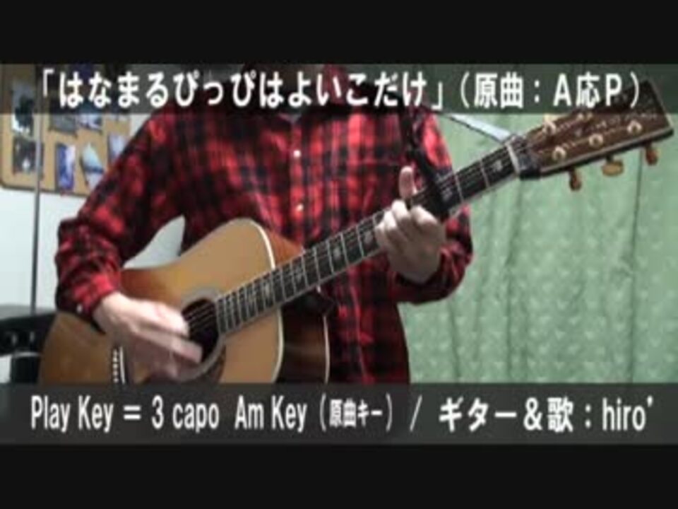 はなまるぴっぴはよいこだけ サビ弾き語り 演奏動画 コード譜 ニコニコ動画