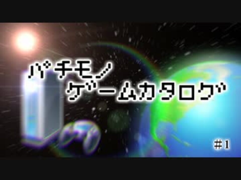 パチモノ ゲームカタログ 試作品 ニコニコ動画