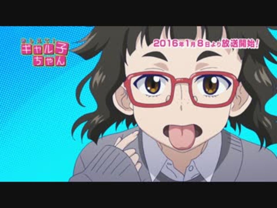 Tvアニメ おしえて ギャル子ちゃん 第1弾pv 最高画質 ニコニコ動画