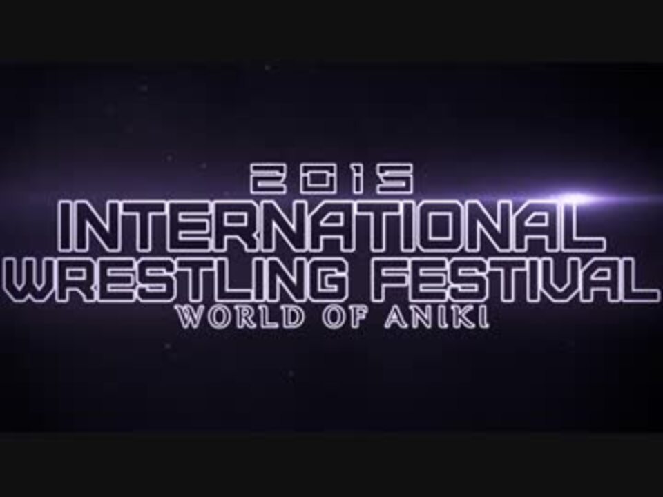 Commercial】International Wrestling Festival 2015 -WORLD OF ANIKI-【Gay  Year's Eve】 - ニコニコ動画