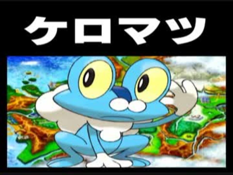 カロス地方のポケモン言えるかな を勝手に作って歌ってみた ニコニコ動画