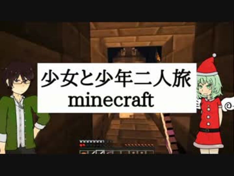 Minecraft アスタルテ 少女と少年二人旅part8 ニコニコ動画