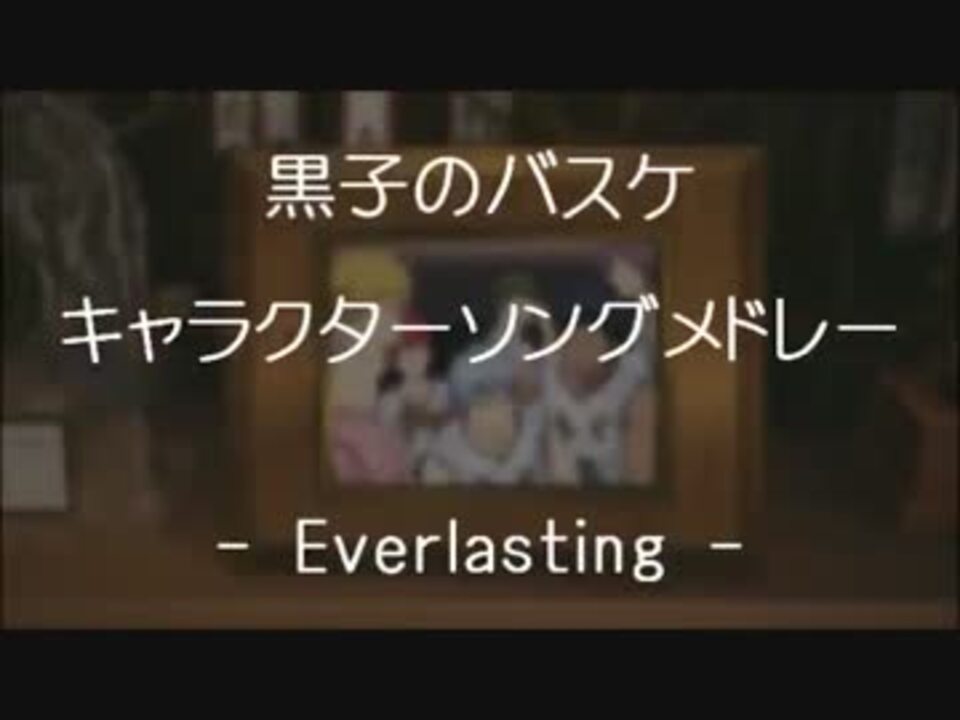 黒子のバスケ キャラクターソングメドレー Everlasting ニコニコ動画