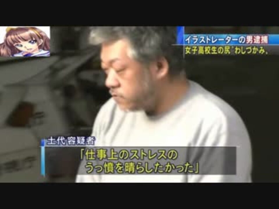 同人イラストレーター土代昭治氏 痴漢で逮捕される ニコニコ動画